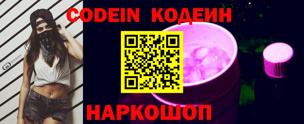Codein Purple Drank  Кодеин напиток Lean (лин)  Вход с VPN  Йошкар-Ола 